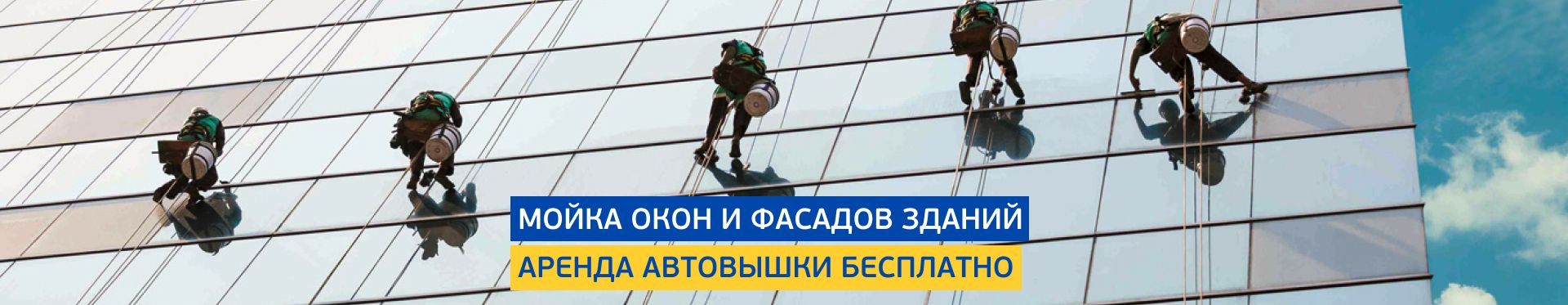 Мытье окон и фасадов