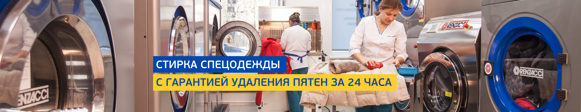 Стирка спецодежды  