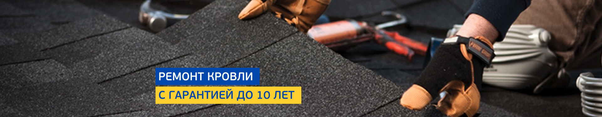 Ремонт кровли